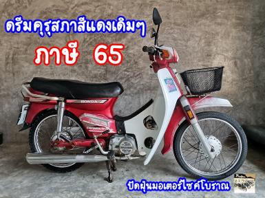 ดรีมคุรุสภาสีแดง​เดิมๆ..ภาษีปี 65+พรบ.ราคา 13500