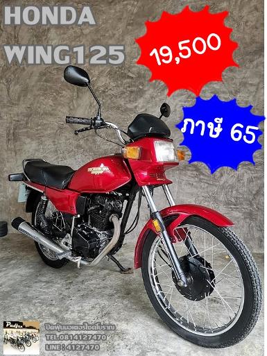 Honda Wing125 เครื่องดีขับมันภาษี 65 พรบ. พร้อมชุดโอน 19,500 บาท