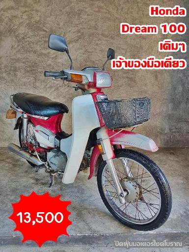 (ขายแล้ว)Hondadream100..สีแดงเดิมๆ ..เจ้าของมือเดียวออกห้างเล่มทะเบียนแท้​+ชุดโอน​. 13500 บาท