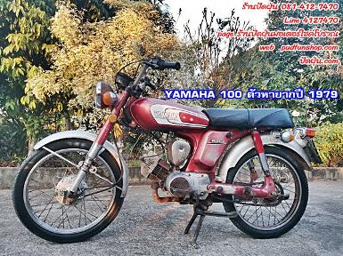 ํYamaha 100ตัวหายากปี1979สีแดง มีทะเบียนแท้พร้อมชุดโอน 14,500