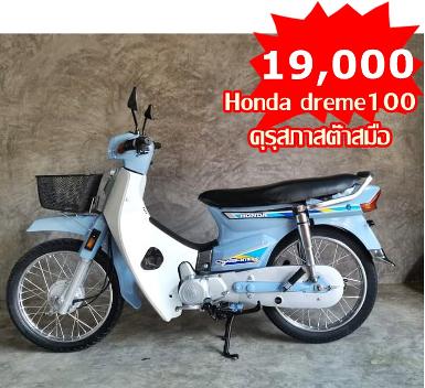 Honda dreme 100 คุรูสภาสต๊าสมือสวยรีบจับจอง